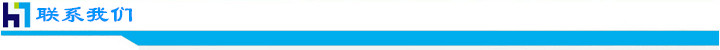 聯系我們.jpg 聯系我們.jpg