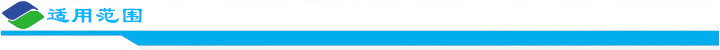 適用范圍.jpg 適用范圍.jpg