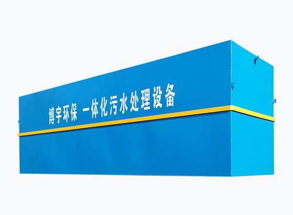 一體化污水處理設(shè)備