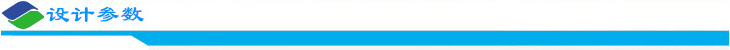 設(shè)計(jì)參數(shù).jpg 設(shè)計(jì)參數(shù).jpg