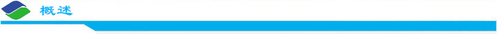 概述jpg 概述jpg